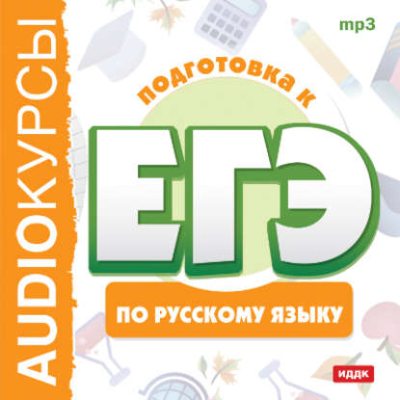 Курсы «Подготовка к ЕГЭ по русскому языку» (аудиокнига)