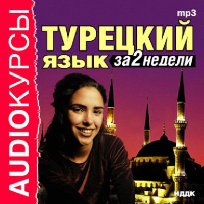 Турецкий язык за 2 недели (аудиокнига)
