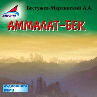 Аммалат-бек (аудиокнига)
