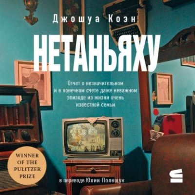 Нетаньяху. Отчет о второстепенном и в конечном счете неважном событии из жизни очень известной семьи (аудиокнига)