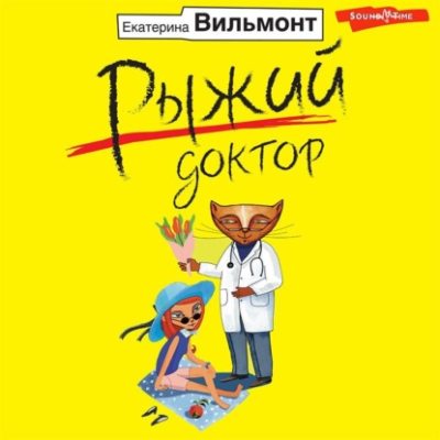 Рыжий доктор (аудиокнига)