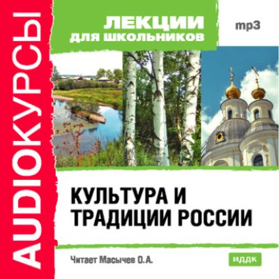 Культура и традиции России (аудиокнига)