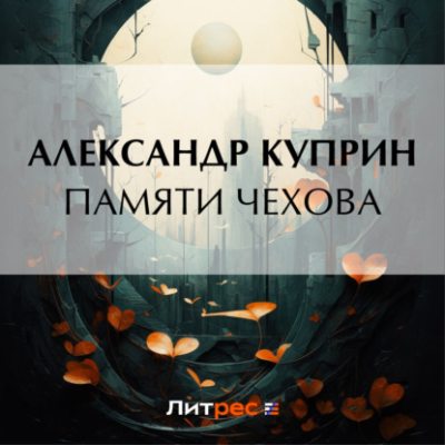 Памяти Чехова (аудиокнига)