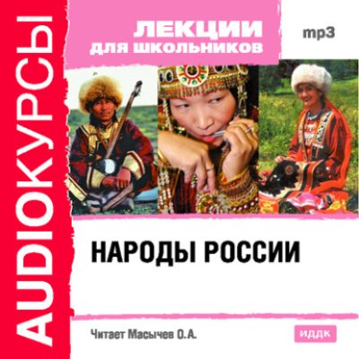 Народы России (аудиокнига)
