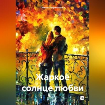 Жаркое солнце любви (аудиокнига)