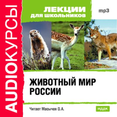 Животный мир России (аудиокнига)
