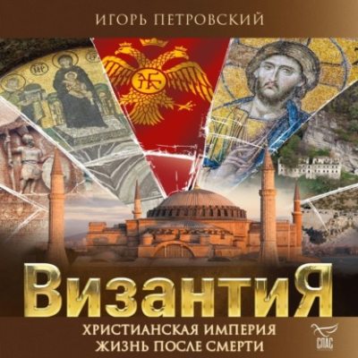 Византия. Христианская империя. Жизнь после смерти (аудиокнига)