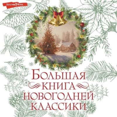 Большая книга новогодней классики (аудиокнига)