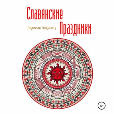 Славянские праздники (аудиокнига)
