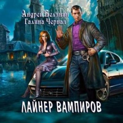 Лайнер Вампиров (аудиокнига)