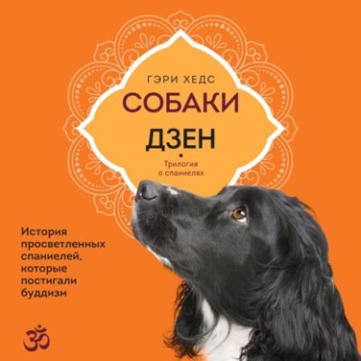 Собаки и дзен. История просветленных спаниелей, которые постигали буддизм (аудиокнига)