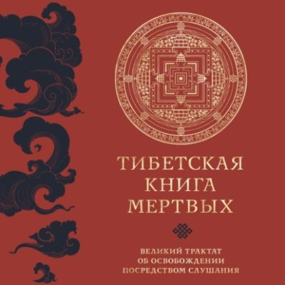 Тибетская книга мертвых. Великий трактат об освобождении посредством слушания (аудиокнига)