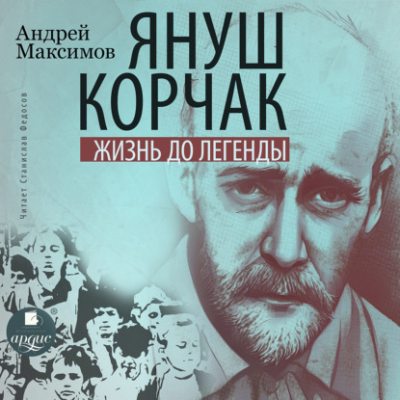Януш Корчак: Жизнь до легенды (аудиокнига)