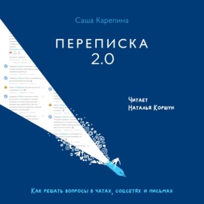 Переписка 2.0. Как решать вопросы в чатах, соцсетях и письмах (аудиокнига)