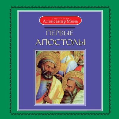 Первые апостолы (аудиокнига)