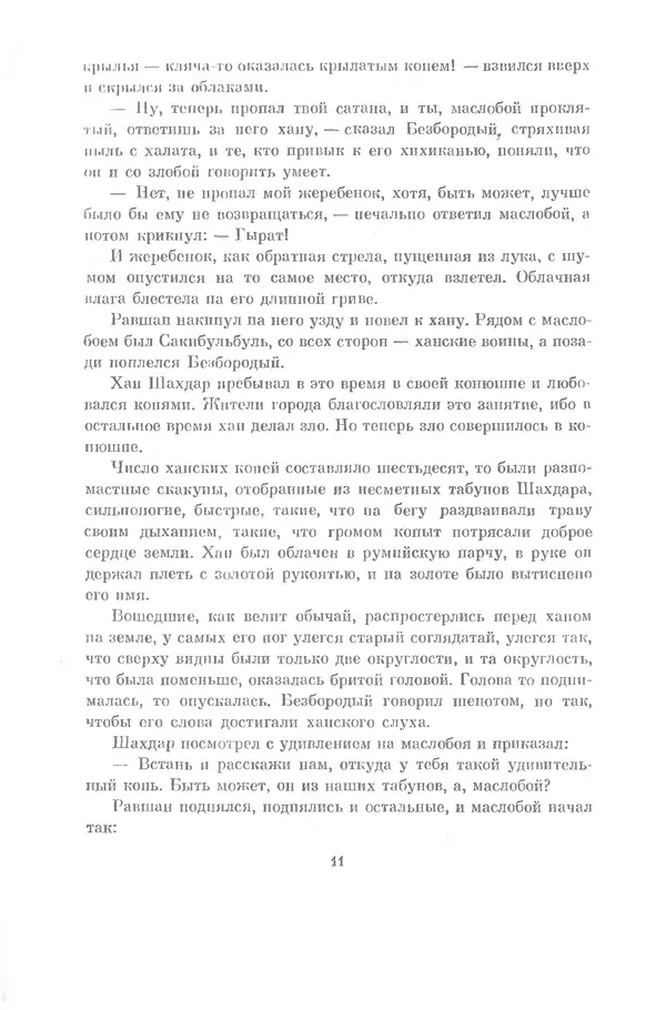 Семен Липкин - Царевна из Города Тьмы - Страница № 12