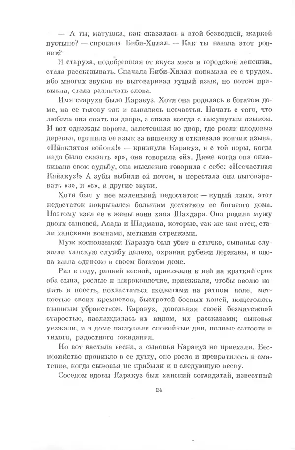 Семен Липкин - Царевна из Города Тьмы - Страница № 25