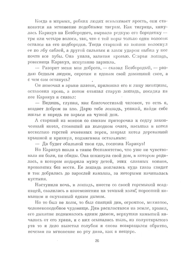 Семен Липкин - Царевна из Города Тьмы - Страница № 27
