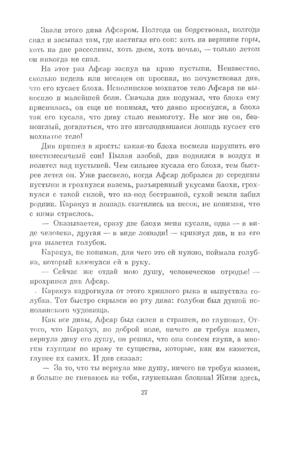 Семен Липкин - Царевна из Города Тьмы - Страница № 28