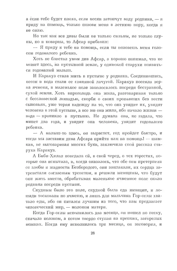 Семен Липкин - Царевна из Города Тьмы - Страница № 29