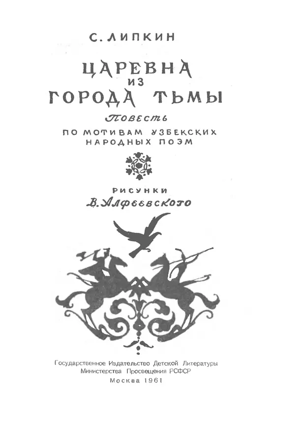 Семен Липкин - Царевна из Города Тьмы - Страница № 3