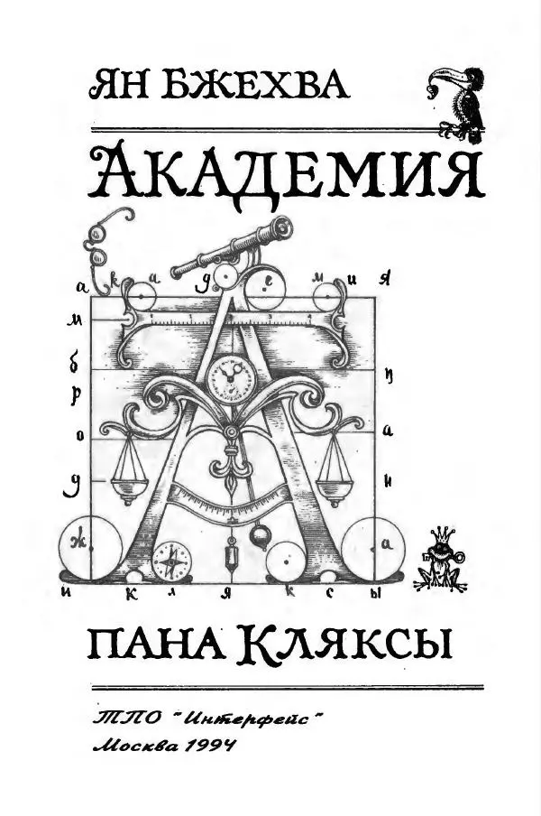 Ян Бжехва - Академия пана Кляксы - Страница № 8