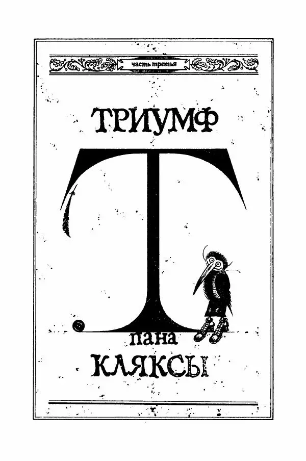 Ян Бжехва - Академия пана Кляксы - Страница № 258