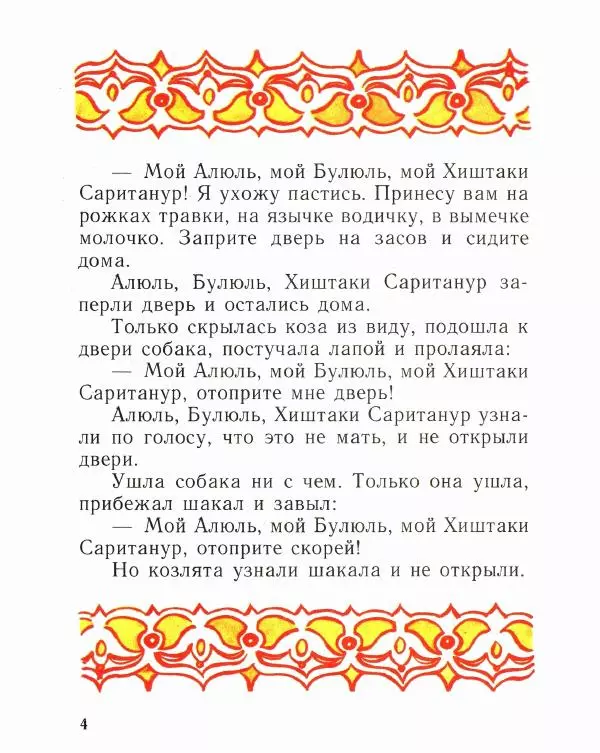  Автор неизвестен - Народные сказки - Коза с кудрявыми ножками - Страница № 6