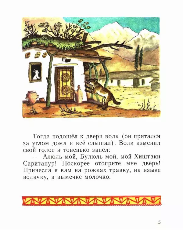  Автор неизвестен - Народные сказки - Коза с кудрявыми ножками - Страница № 7