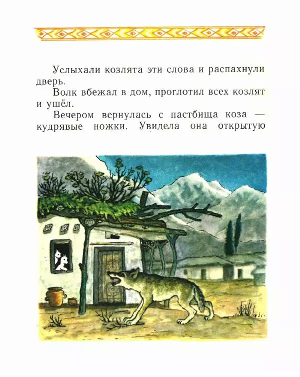  Автор неизвестен - Народные сказки - Коза с кудрявыми ножками - Страница № 8