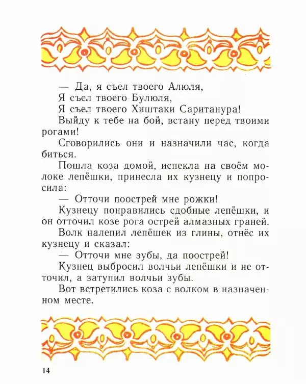  Автор неизвестен - Народные сказки - Коза с кудрявыми ножками - Страница № 16