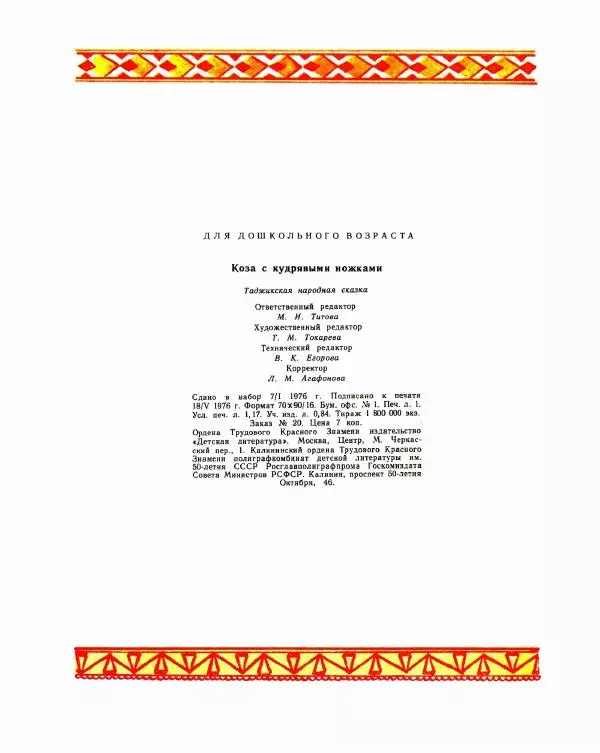  Автор неизвестен - Народные сказки - Коза с кудрявыми ножками - Страница № 18