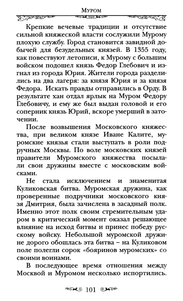 Сборник  - Святые Петр и Феврония Муромские - Страница № 102