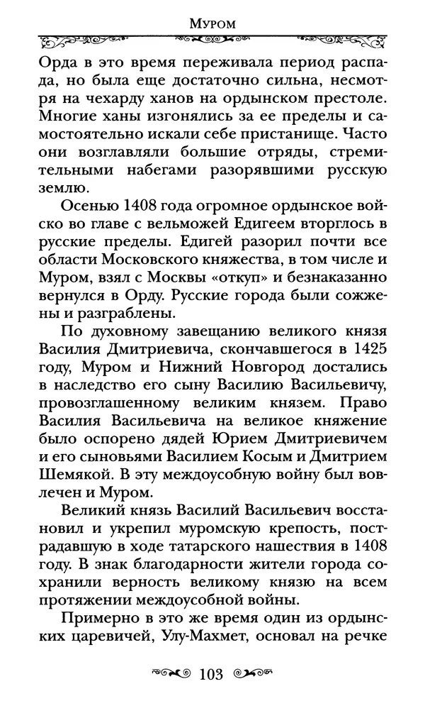 Сборник  - Святые Петр и Феврония Муромские - Страница № 104