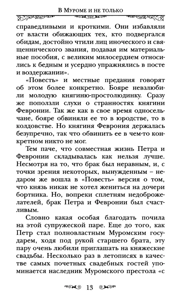 Сборник  - Святые Петр и Феврония Муромские - Страница № 14