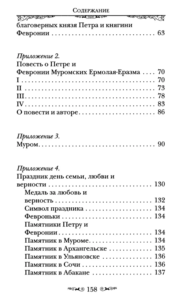 Сборник  - Святые Петр и Феврония Муромские - Страница № 159
