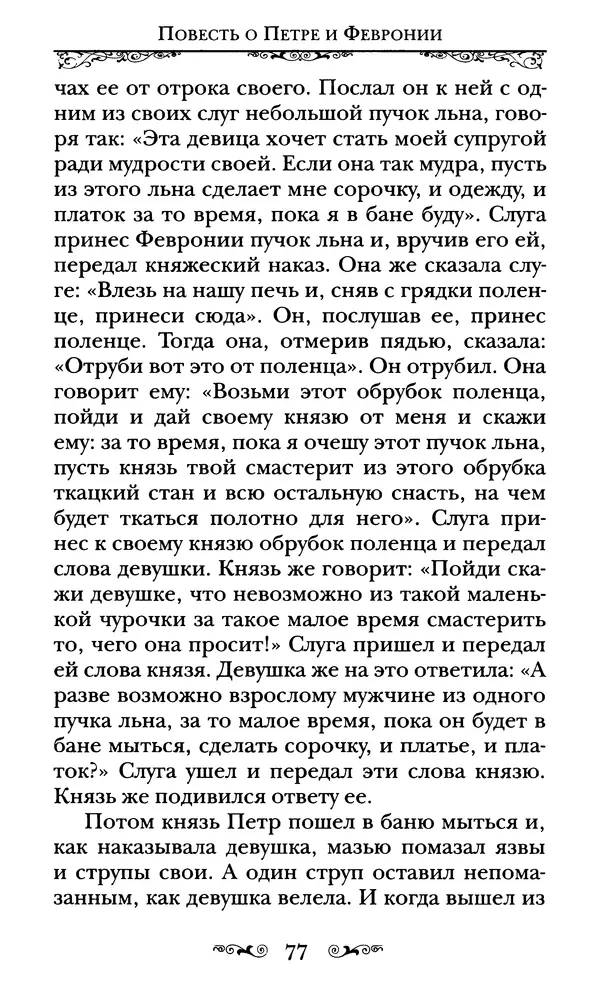 Сборник  - Святые Петр и Феврония Муромские - Страница № 78