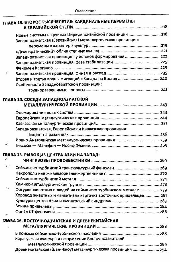 Е Черных - Культуры номадов в мегаструктуре Евразийского мира. Том 1 - Страница № 9