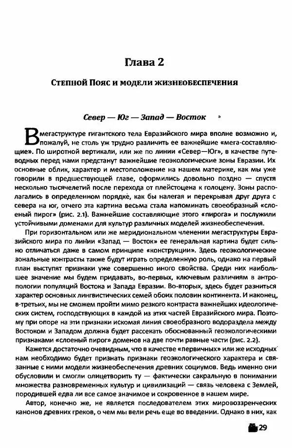 Е Черных - Культуры номадов в мегаструктуре Евразийского мира. Том 1 - Страница № 28