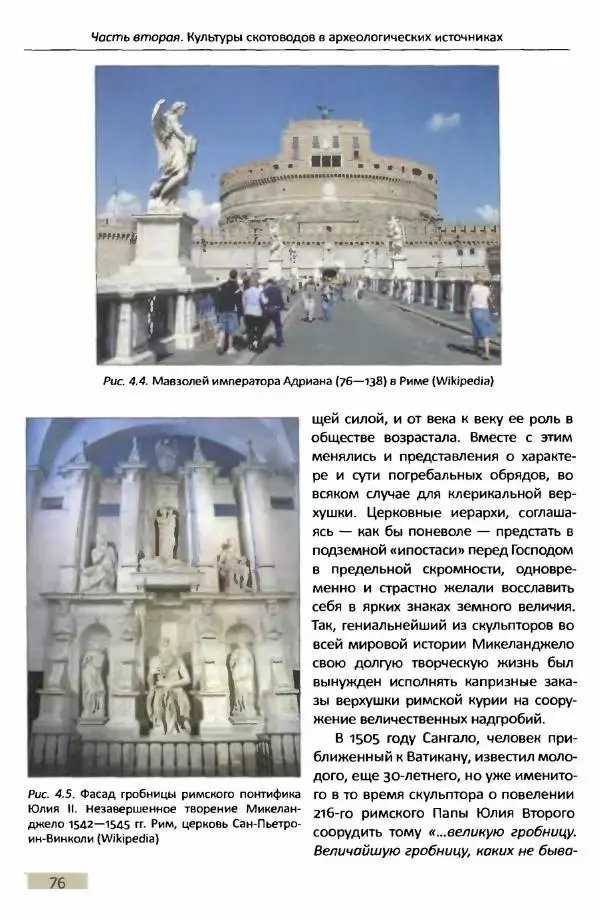 Е Черных - Культуры номадов в мегаструктуре Евразийского мира. Том 1 - Страница № 75