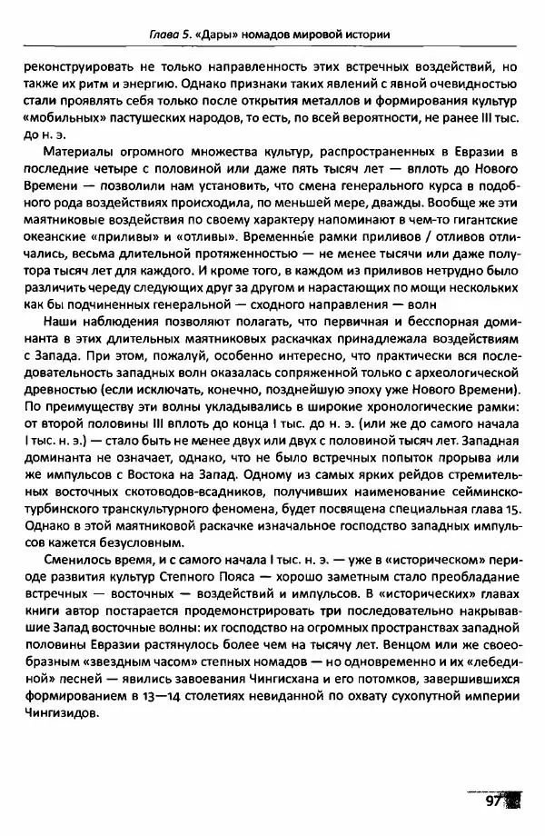Е Черных - Культуры номадов в мегаструктуре Евразийского мира. Том 1 - Страница № 99