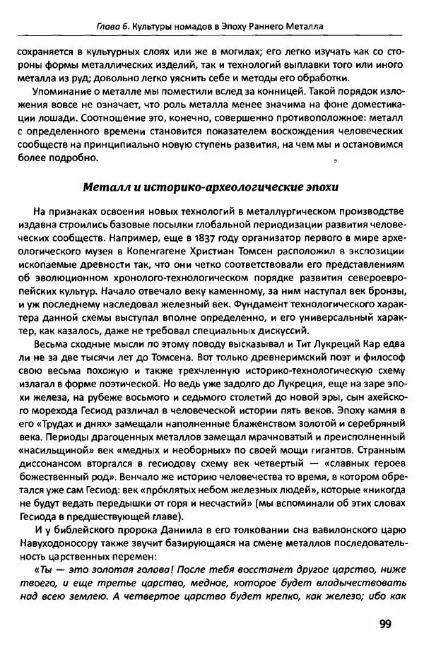 Е Черных - Культуры номадов в мегаструктуре Евразийского мира. Том 1 - Страница № 101
