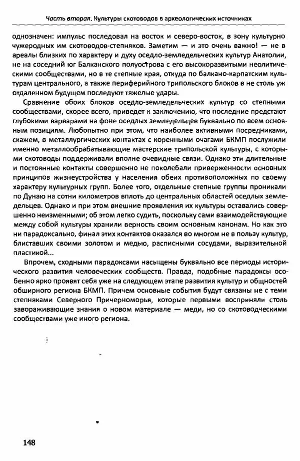 Е Черных - Культуры номадов в мегаструктуре Евразийского мира. Том 1 - Страница № 147