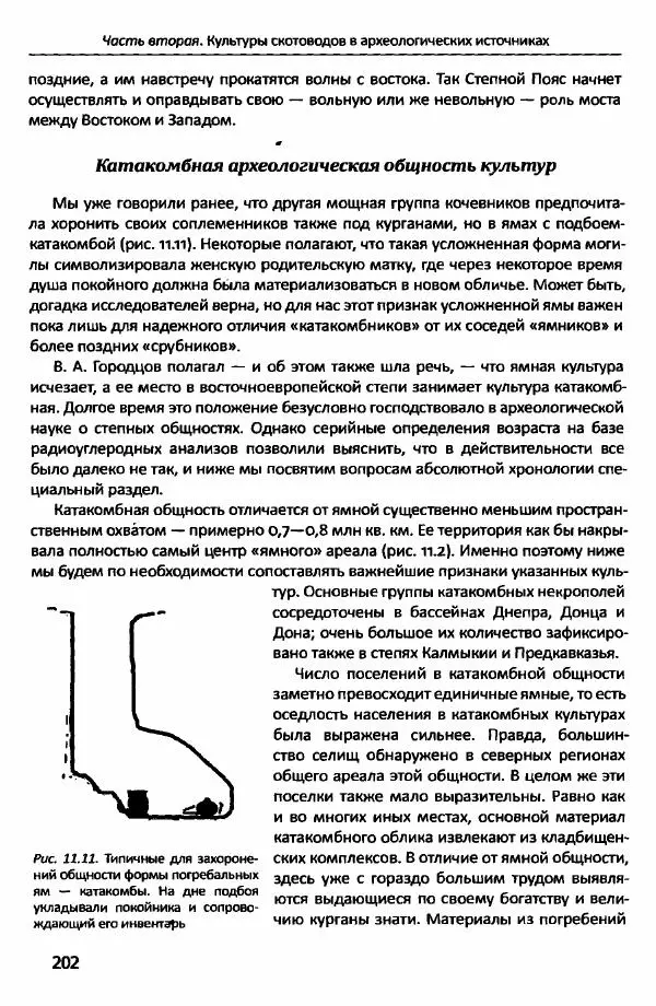 Е Черных - Культуры номадов в мегаструктуре Евразийского мира. Том 1 - Страница № 201
