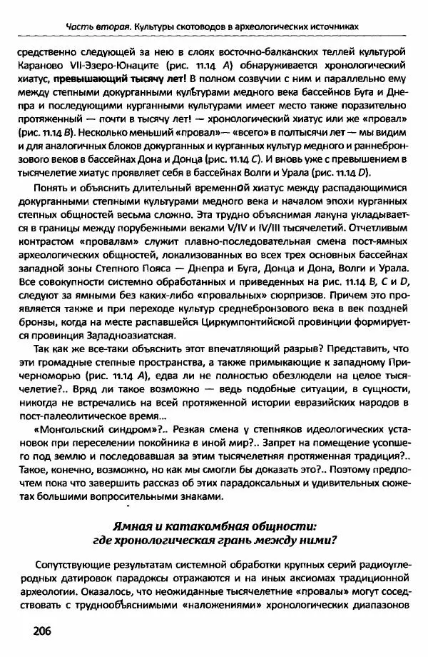 Е Черных - Культуры номадов в мегаструктуре Евразийского мира. Том 1 - Страница № 205