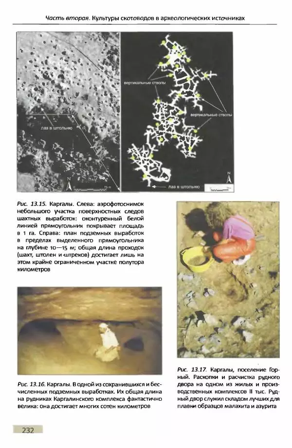 Е Черных - Культуры номадов в мегаструктуре Евразийского мира. Том 1 - Страница № 231