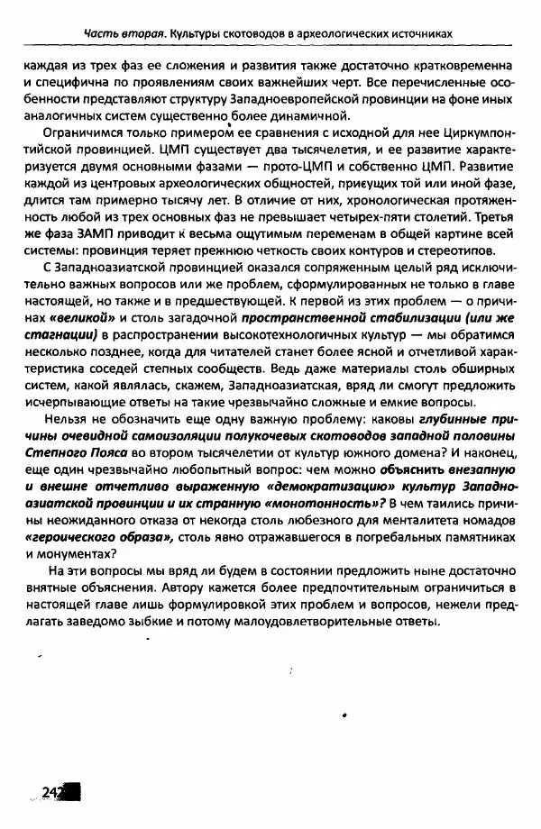 Е Черных - Культуры номадов в мегаструктуре Евразийского мира. Том 1 - Страница № 241