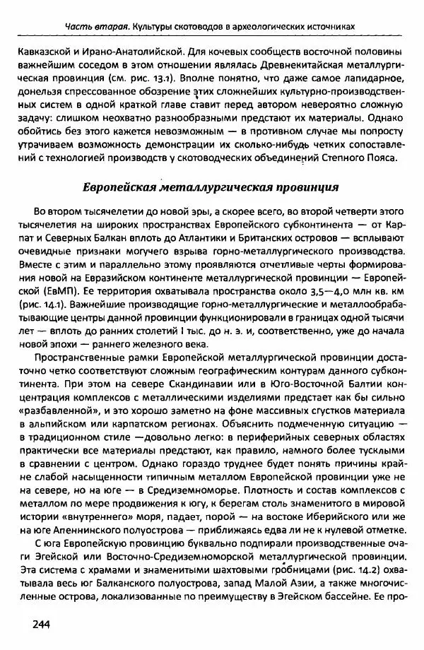 Е Черных - Культуры номадов в мегаструктуре Евразийского мира. Том 1 - Страница № 243