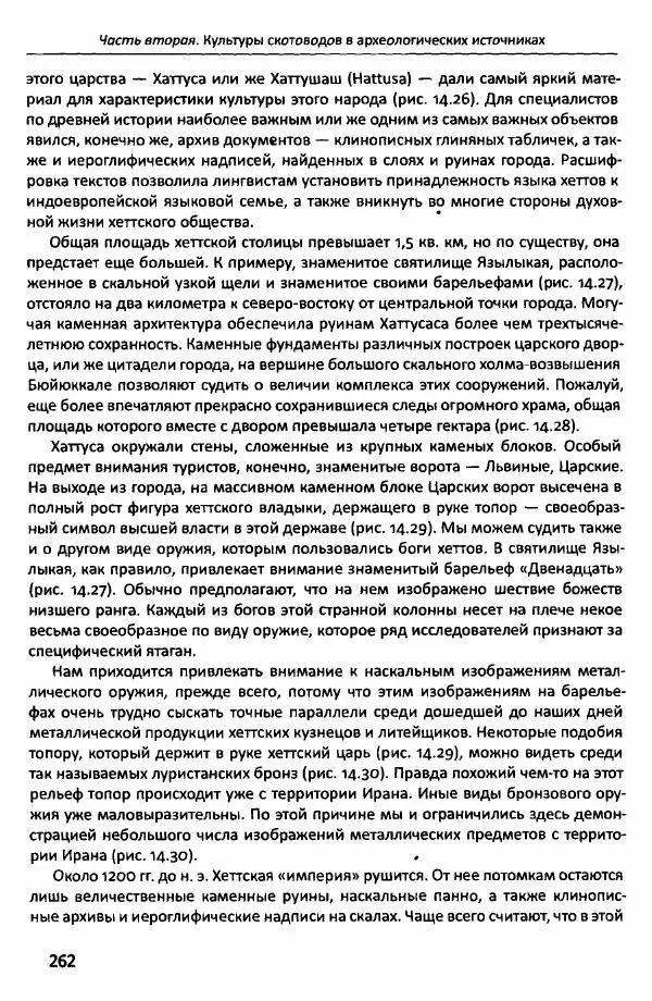 Е Черных - Культуры номадов в мегаструктуре Евразийского мира. Том 1 - Страница № 261