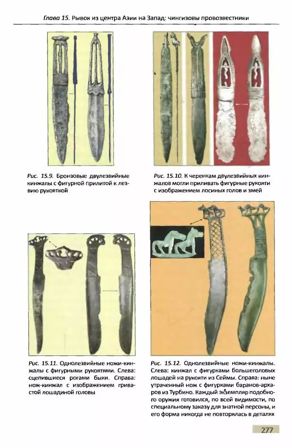 Е Черных - Культуры номадов в мегаструктуре Евразийского мира. Том 1 - Страница № 276